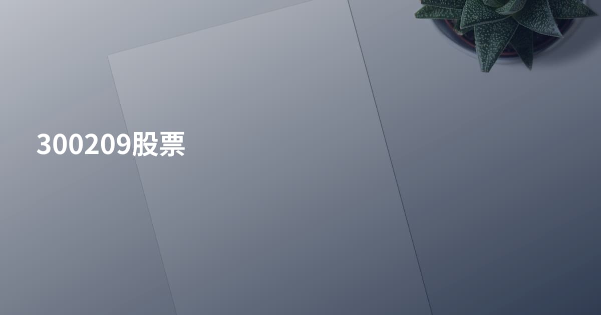300209股票