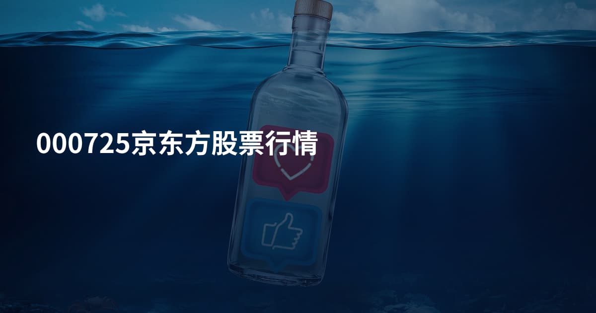 000725京东方股票行情