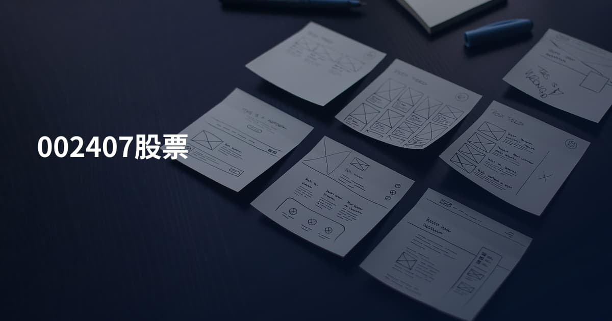 002407股票