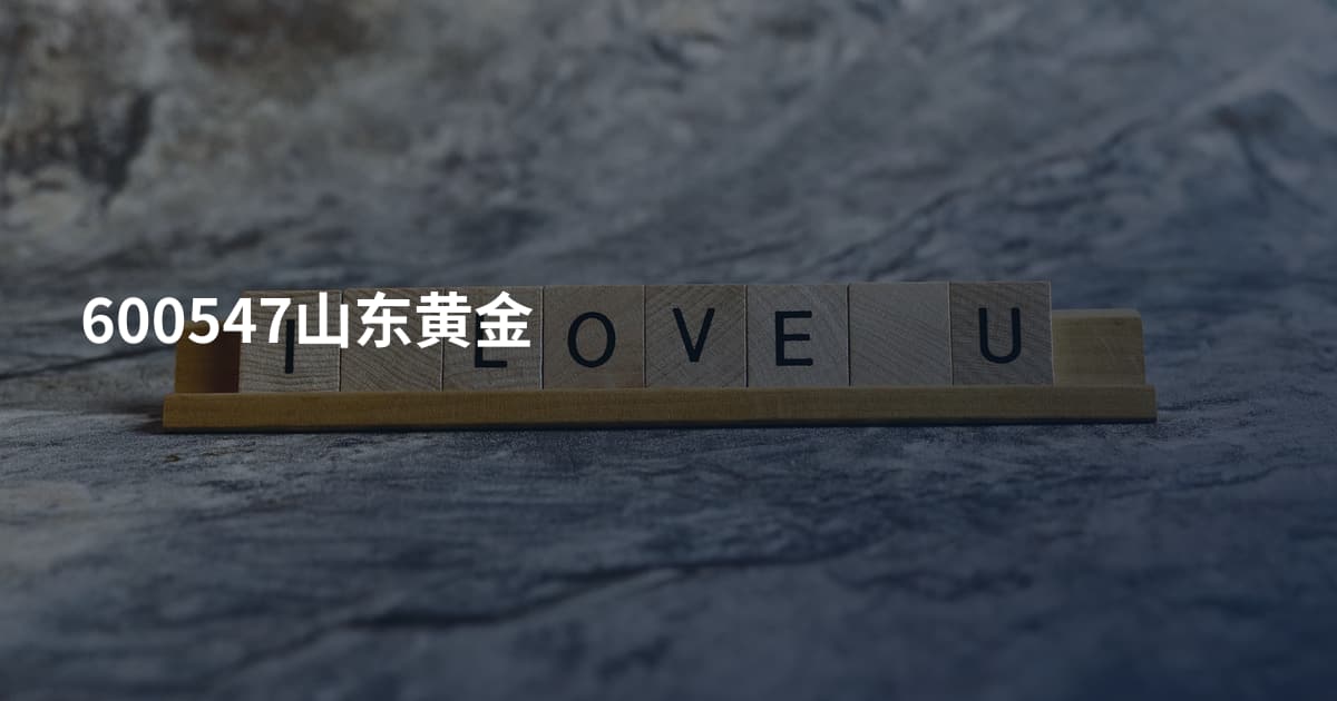 600547山东黄金
