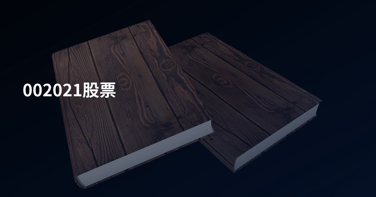 002021股票