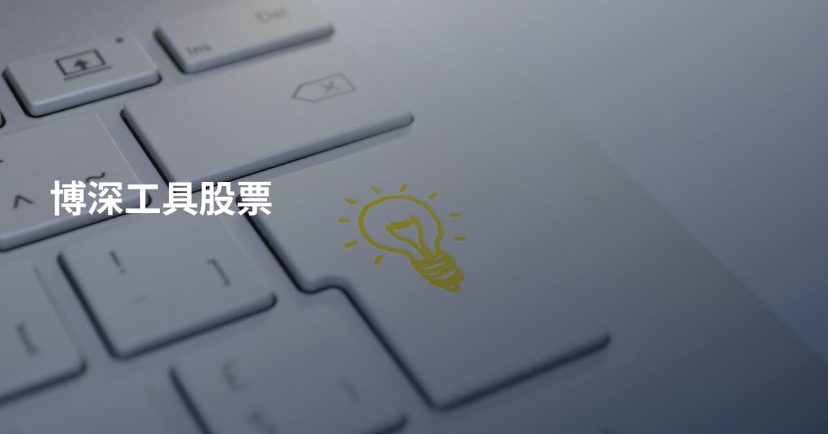 博深工具股票