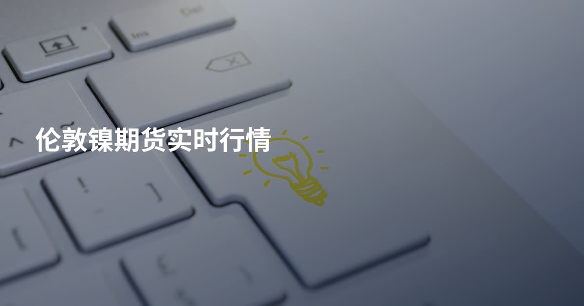 伦敦镍期货实时行情