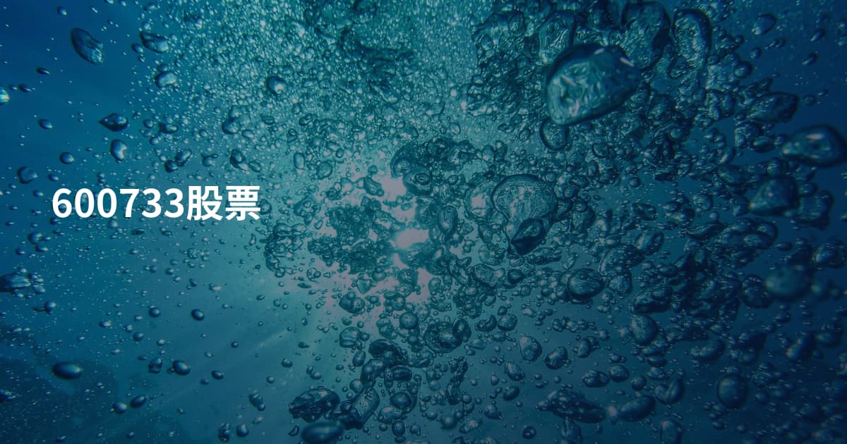 600733股票