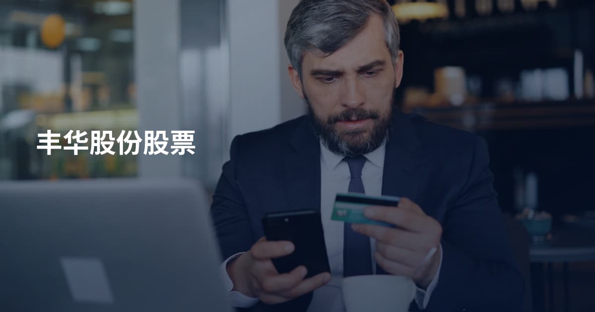 丰华股份股票