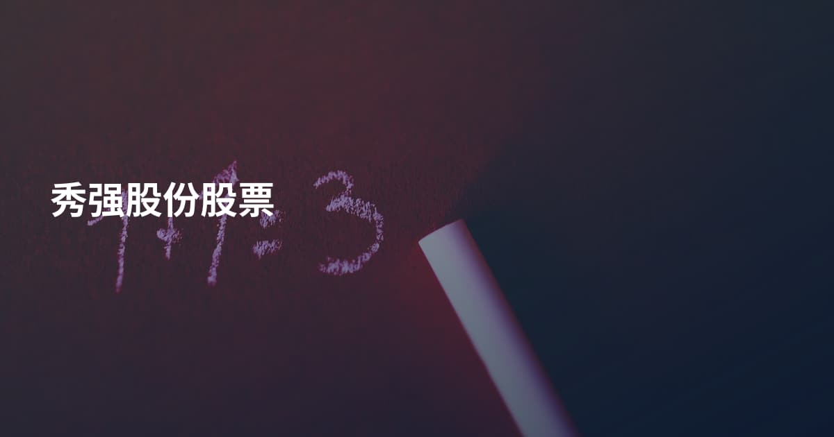 秀强股份股票