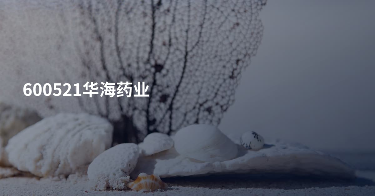 600521华海药业
