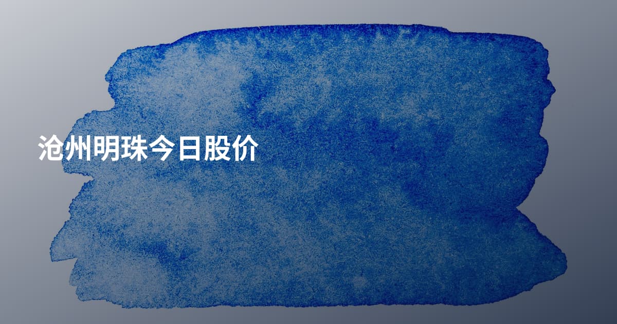 沧州明珠今日股价
