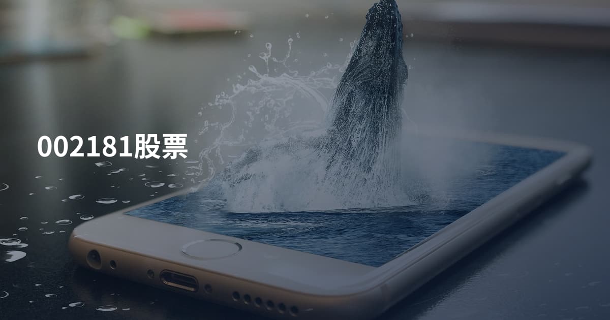 002181股票