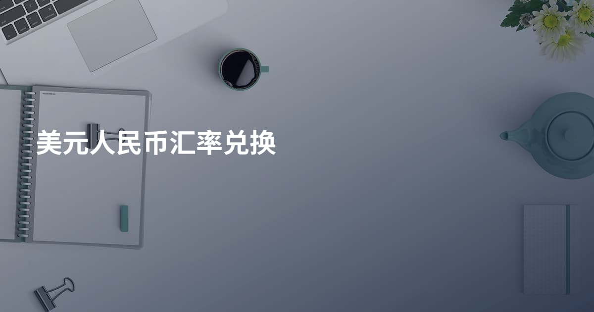 美元人民币汇率兑换