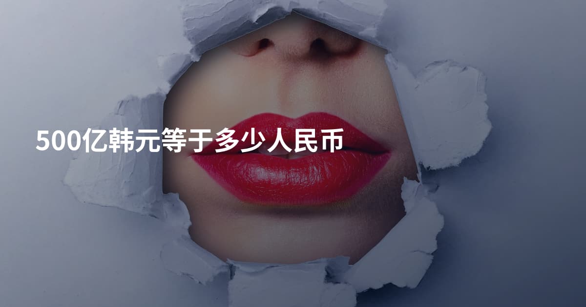 500亿韩元等于多少人民币