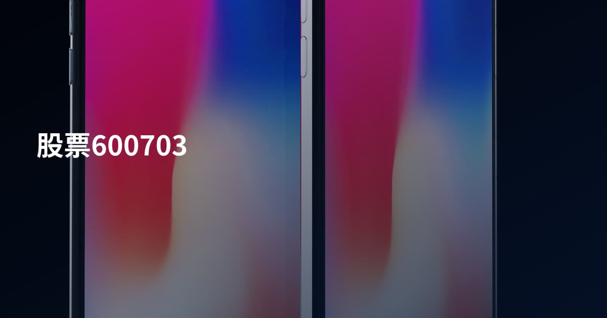 股票600703