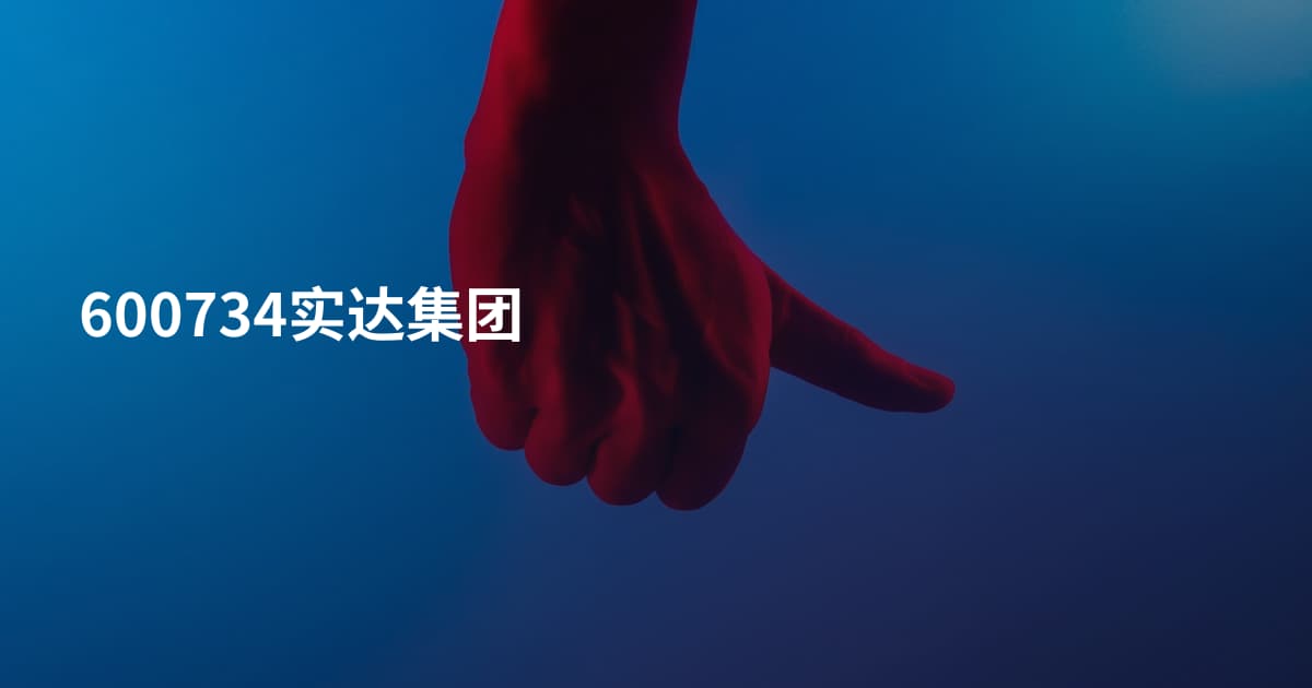 600734实达集团