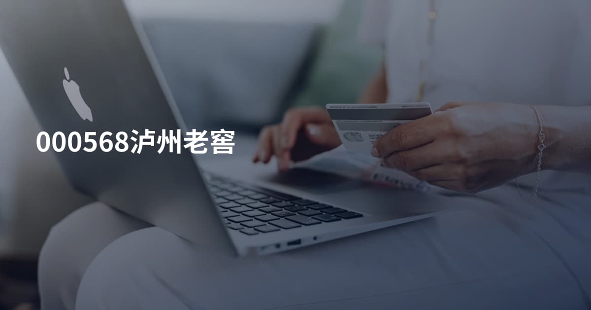 000568泸州老窖