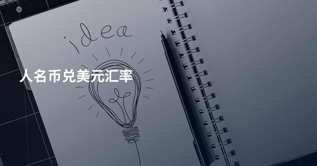 人名币兑美元汇率