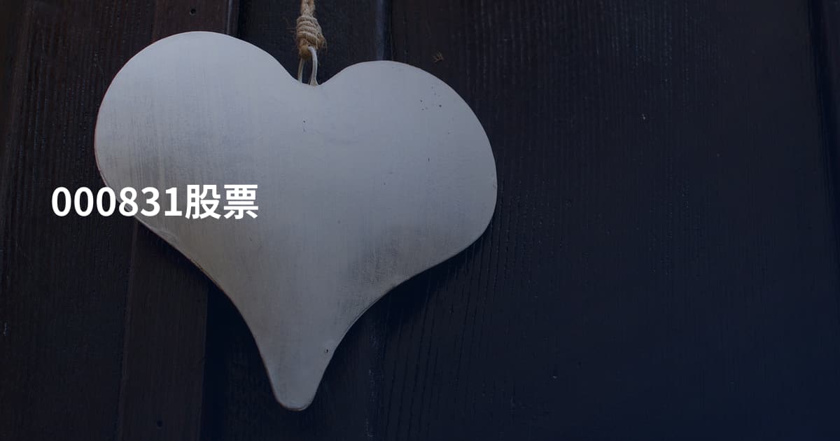 000831股票