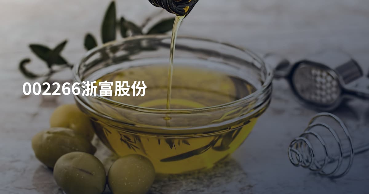 002266浙富股份