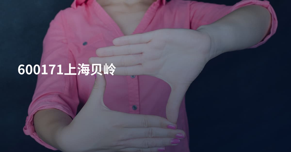 600171上海贝岭