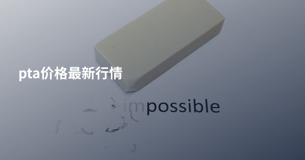 pta价格最新行情