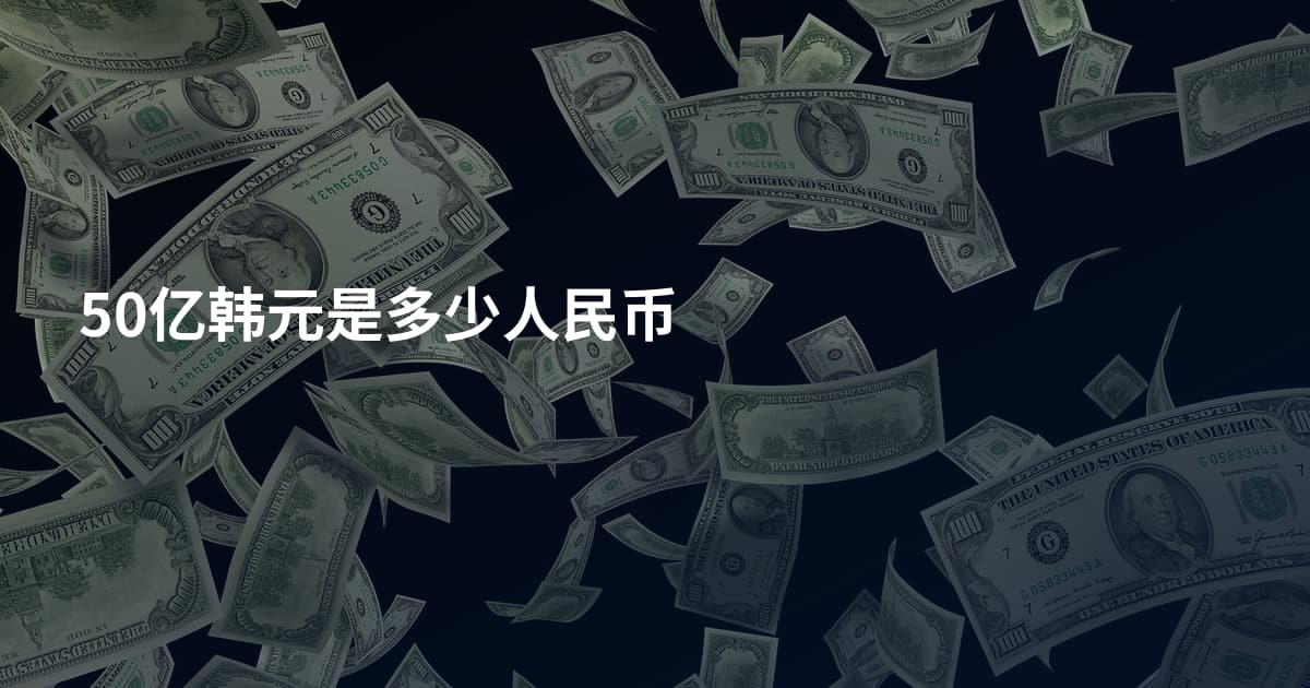 50亿韩元是多少人民币