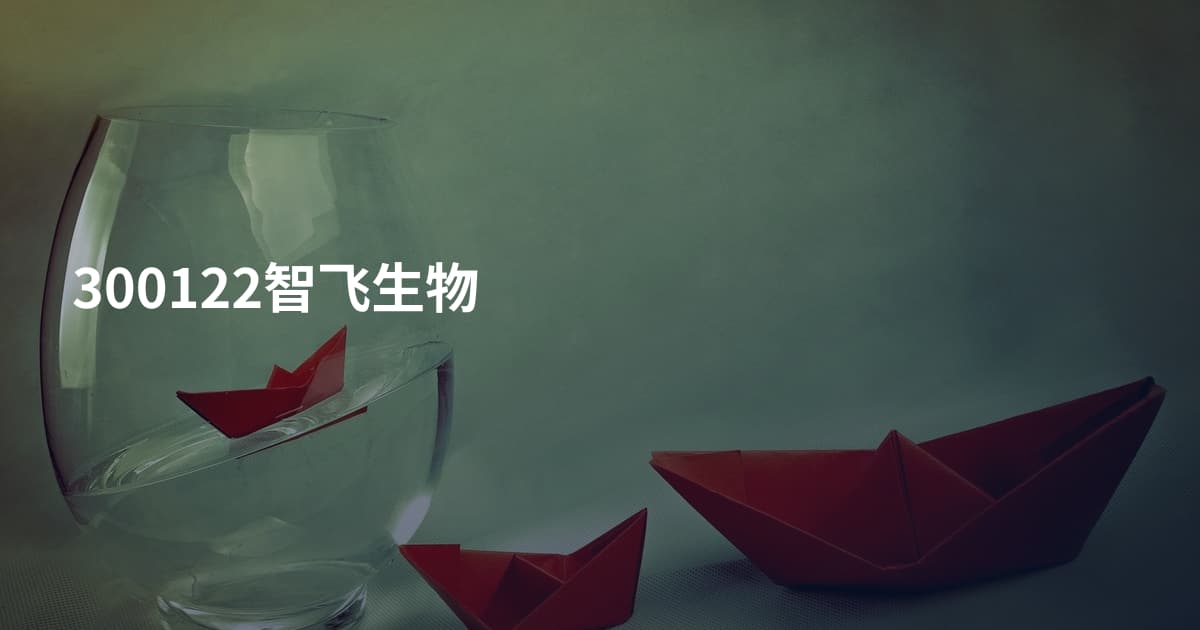 300122智飞生物