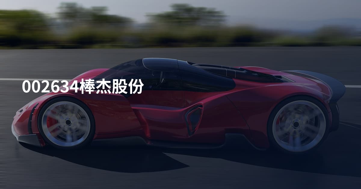 002634棒杰股份