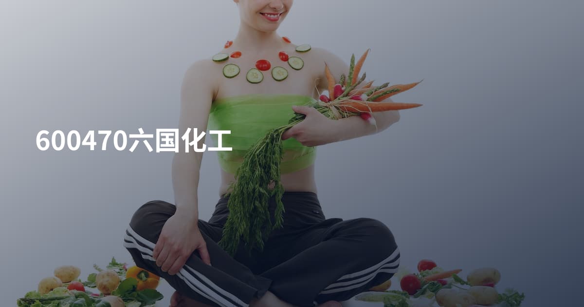 600470六国化工