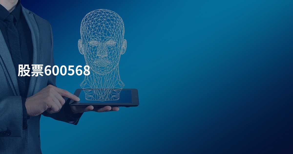 股票600568