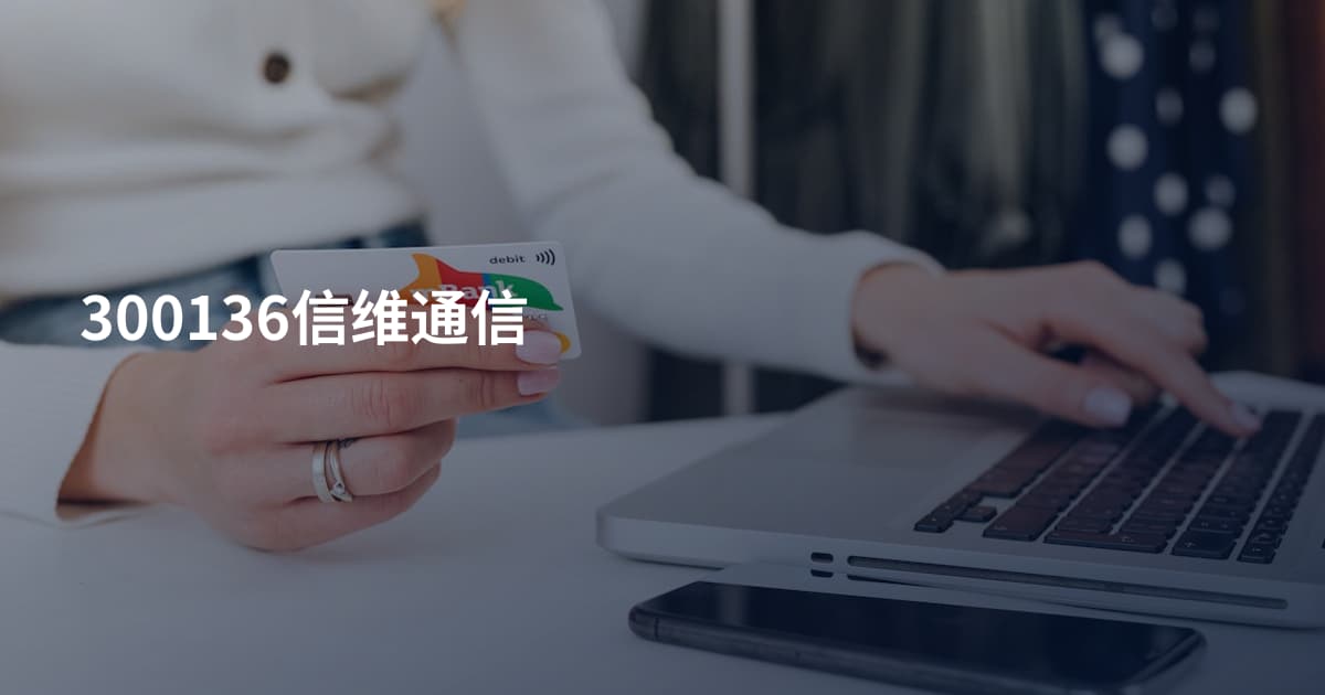 300136信维通信