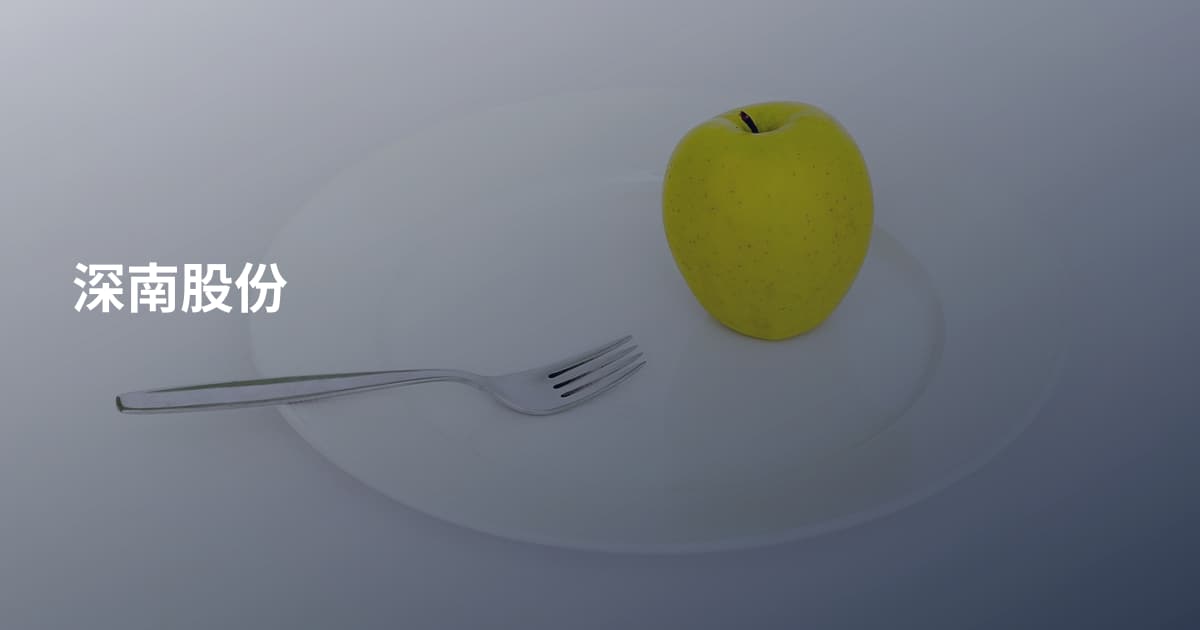 深南股份