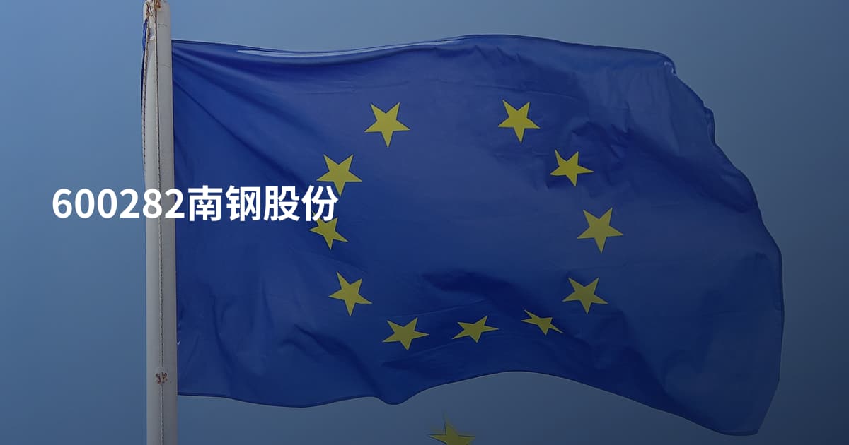 600282南钢股份