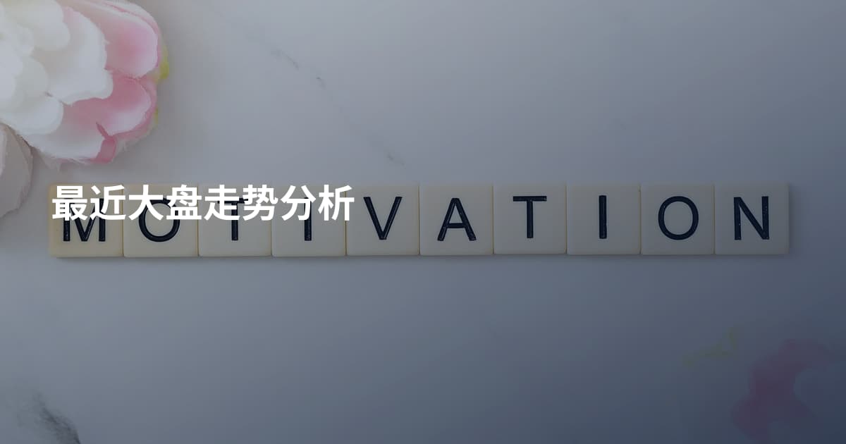 最近大盘走势分析