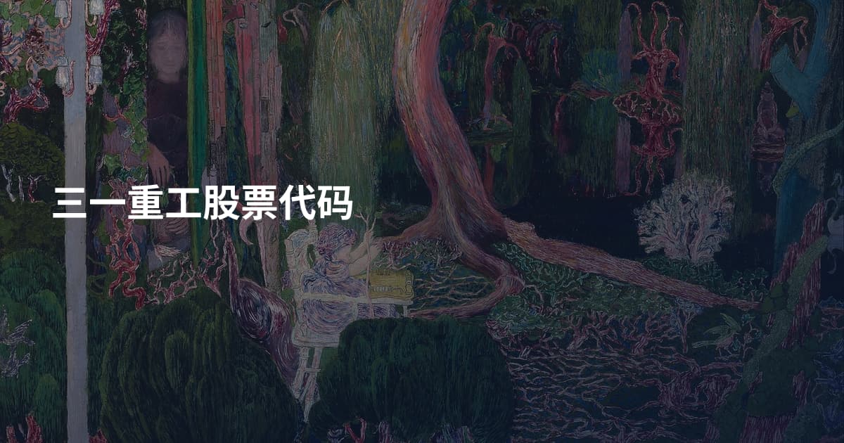 三一重工股票代码