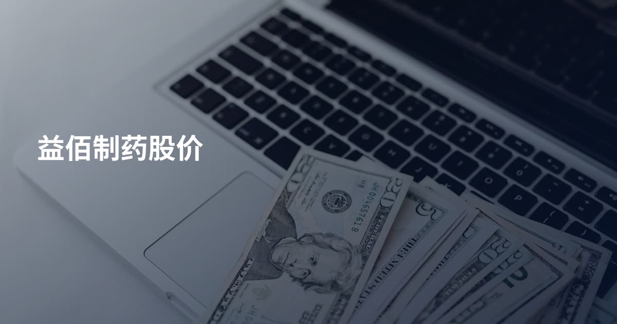 益佰制药股价