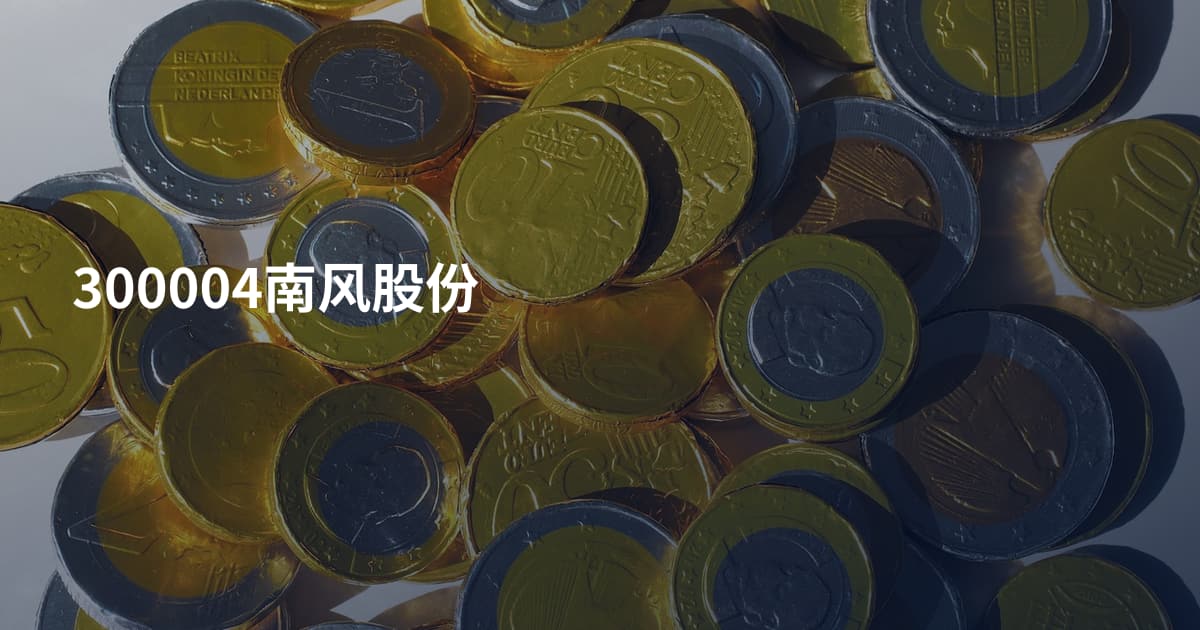 300004南风股份