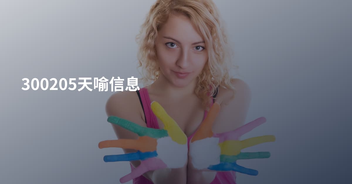 300205天喻信息