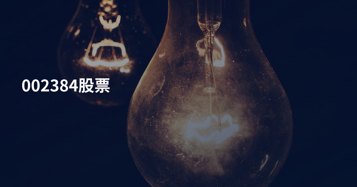 002384股票