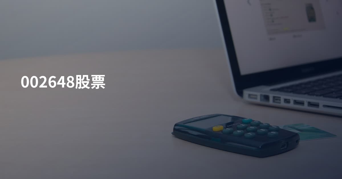 002648股票