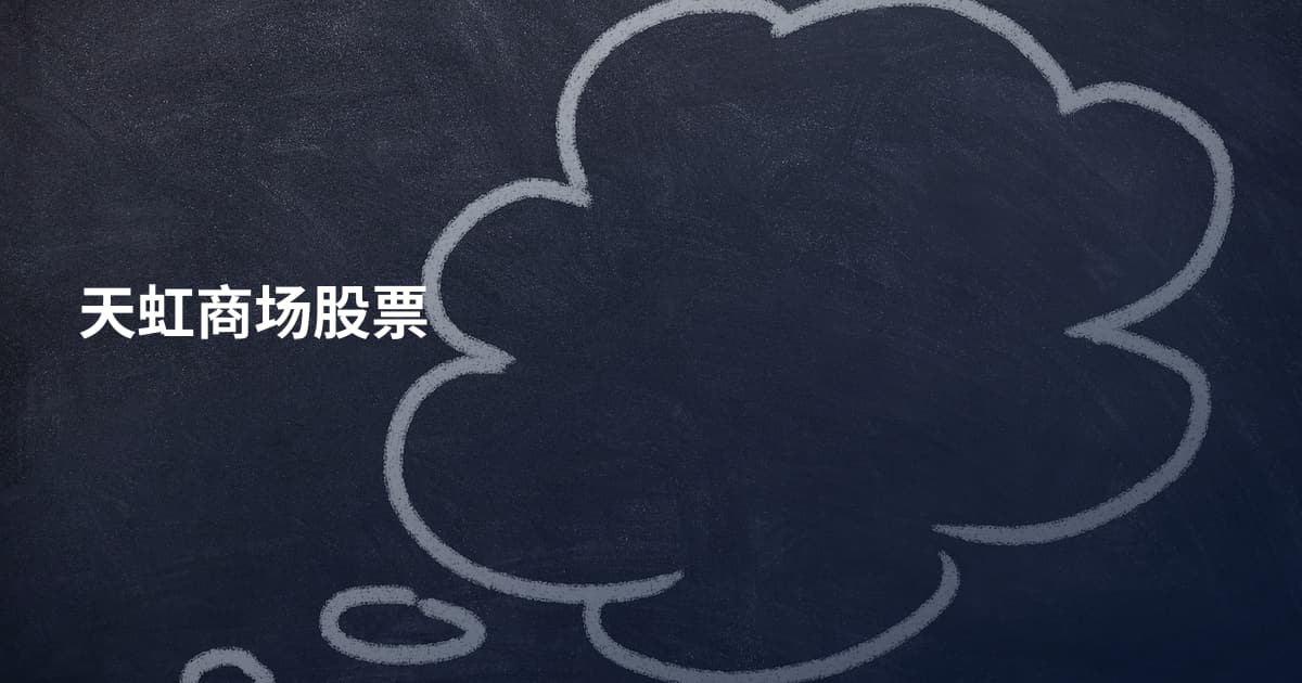 天虹商场股票