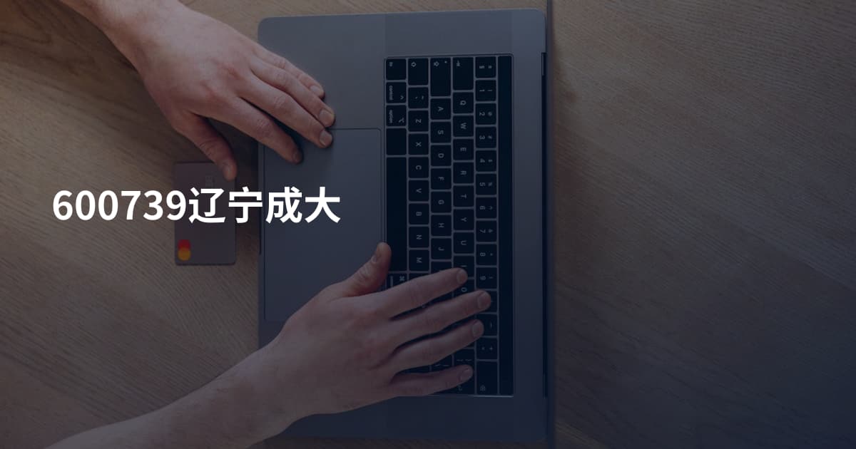 600739辽宁成大