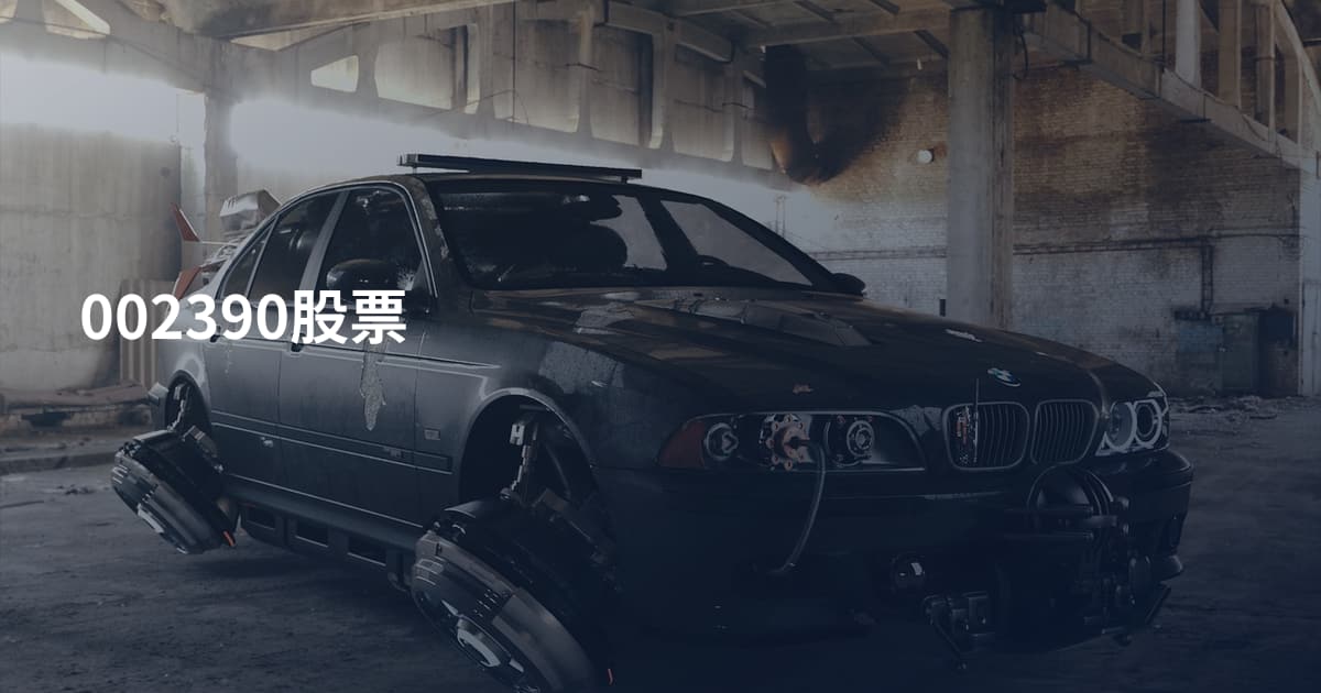 002390股票