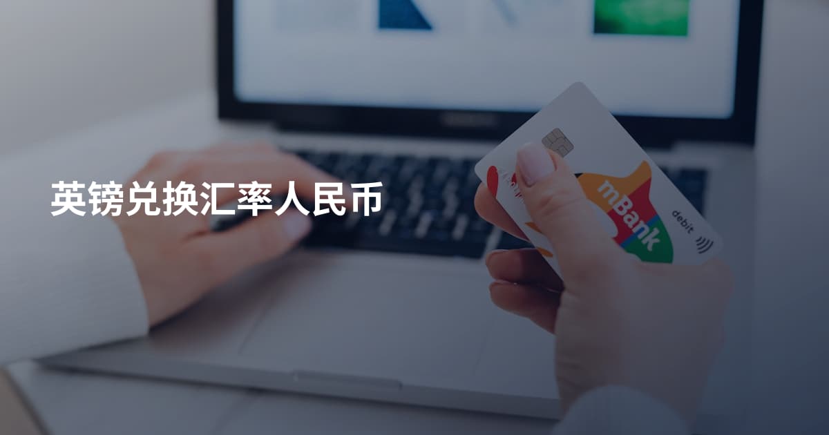 英镑兑换汇率人民币