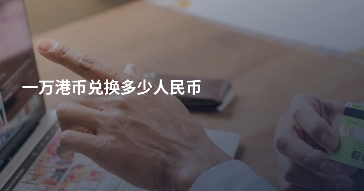 一万港币兑换多少人民币