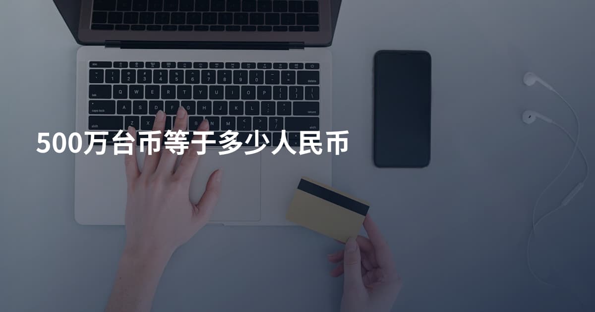 500万台币等于多少人民币