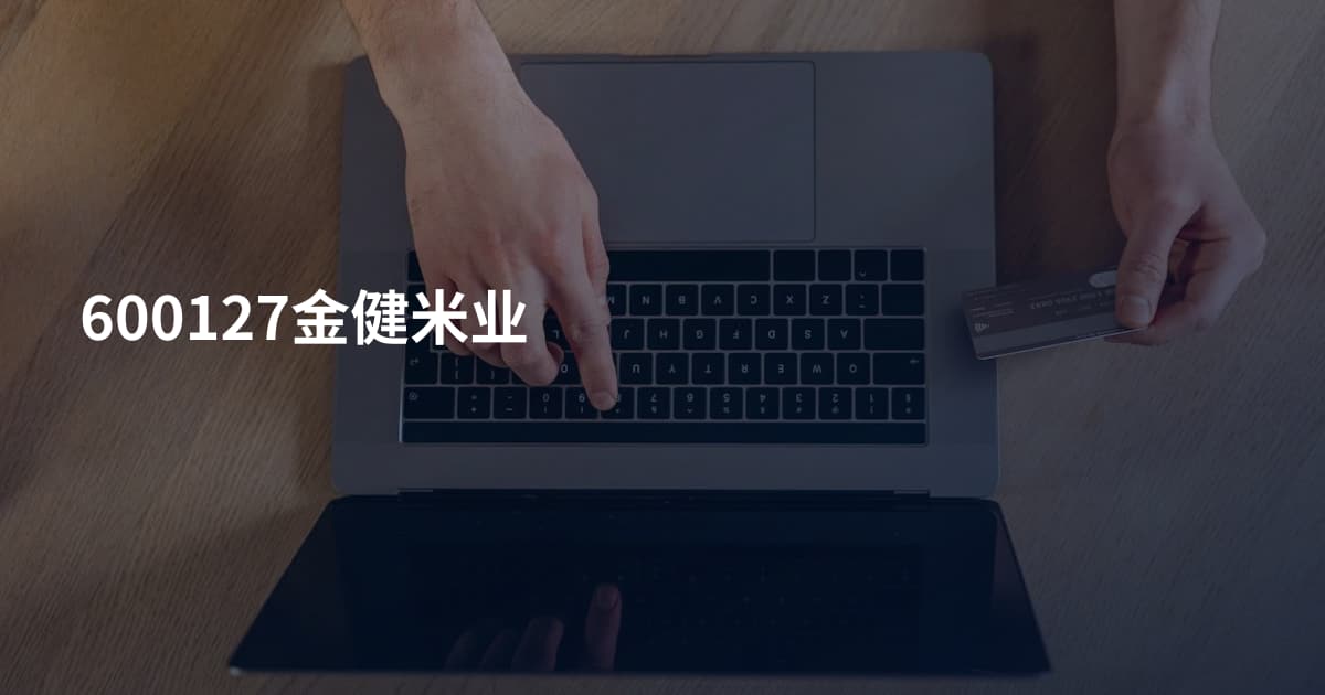 600127金健米业
