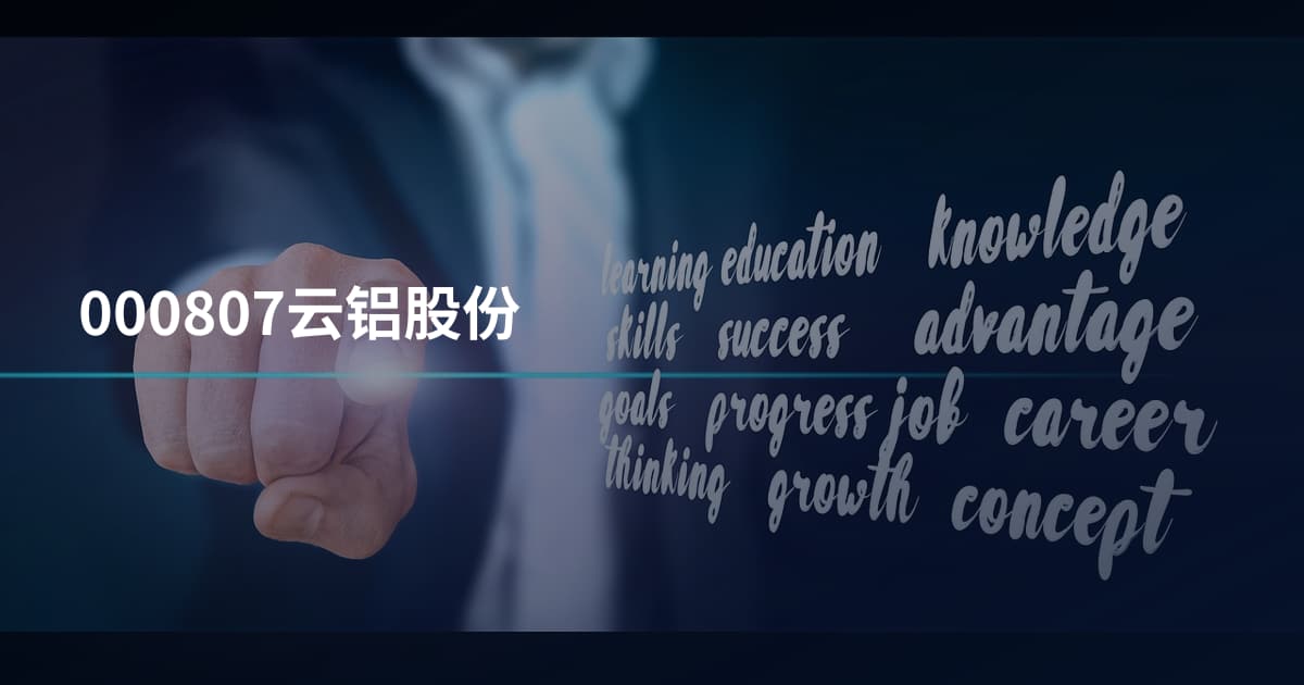 000807云铝股份