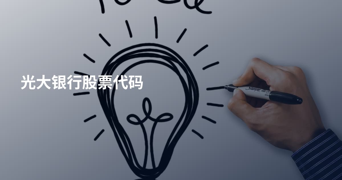 光大银行股票代码