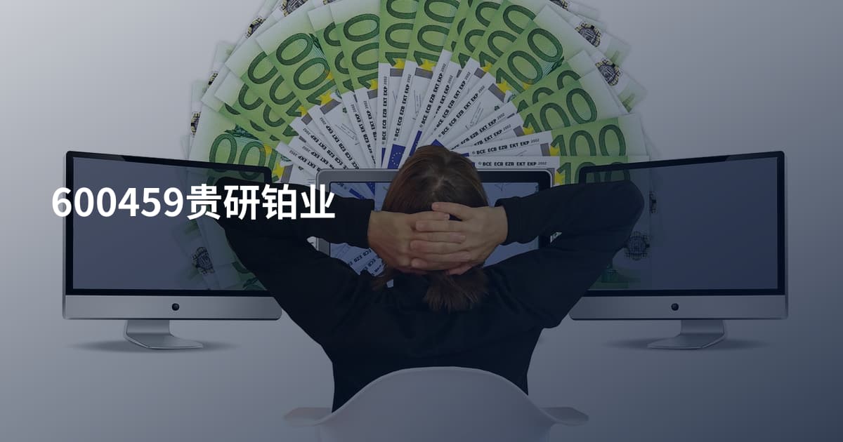 600459贵研铂业