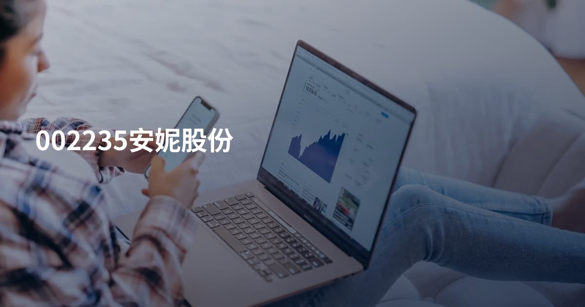 002235安妮股份