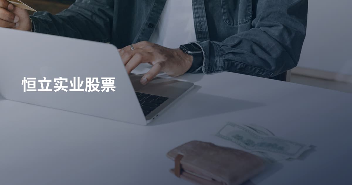 恒立实业股票